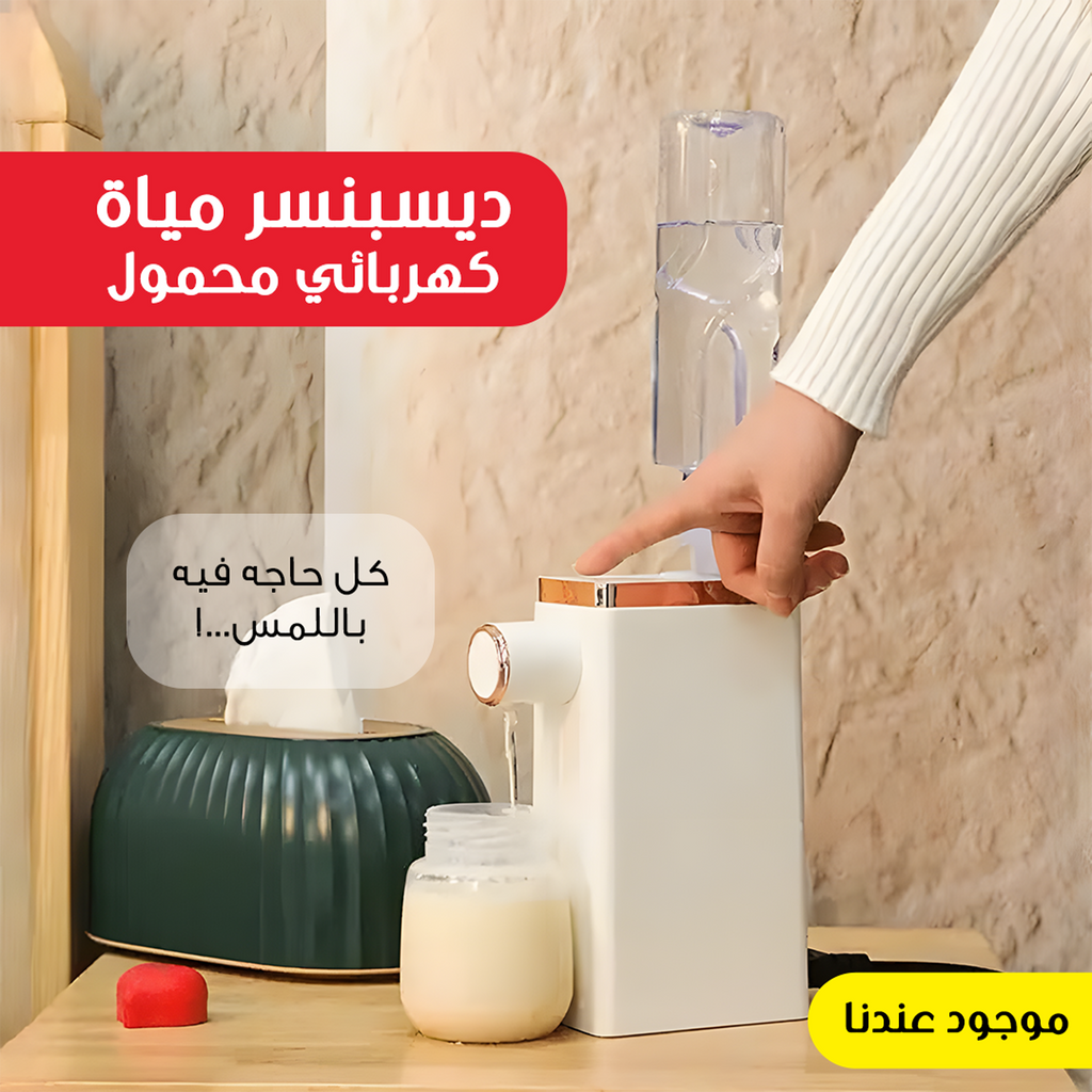 ديسبنسر مياه كهربائي محمول | تسخين سريع للشاي والقهوة