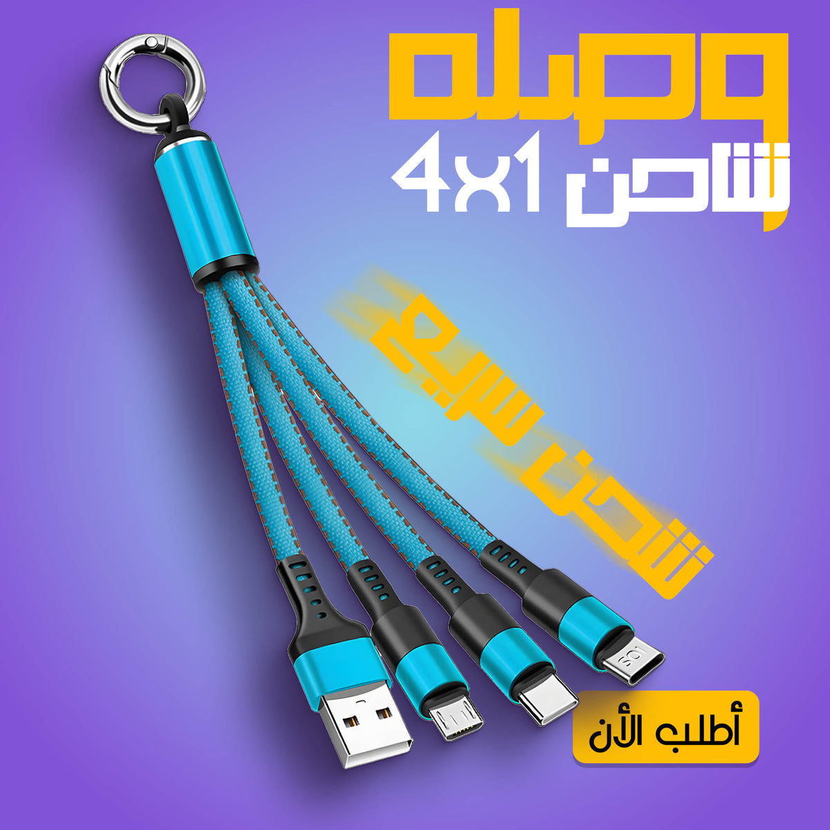 كيبل USB متعدد 4 في 1 شاحن سريع 65 واط نايلون مع سلسلة مفاتيح