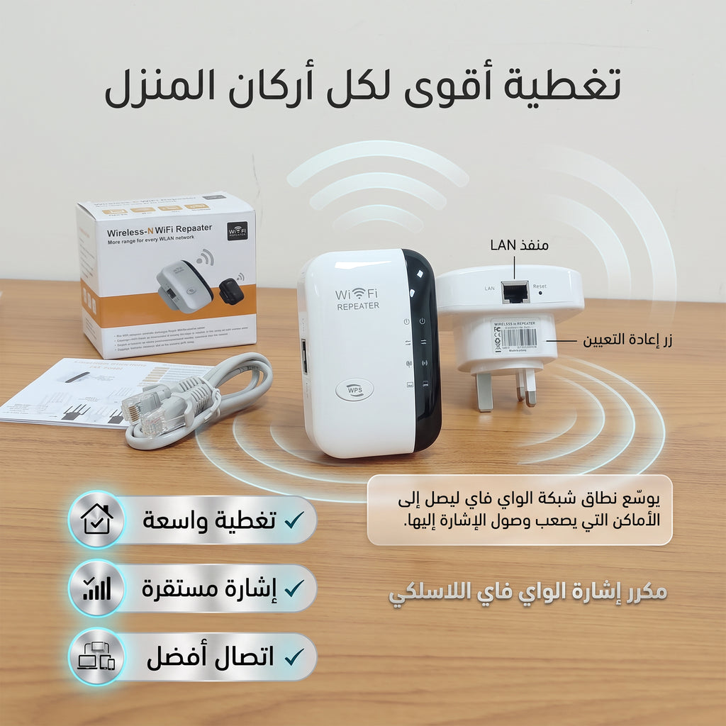 • مقوي واي فاي لا سلكي