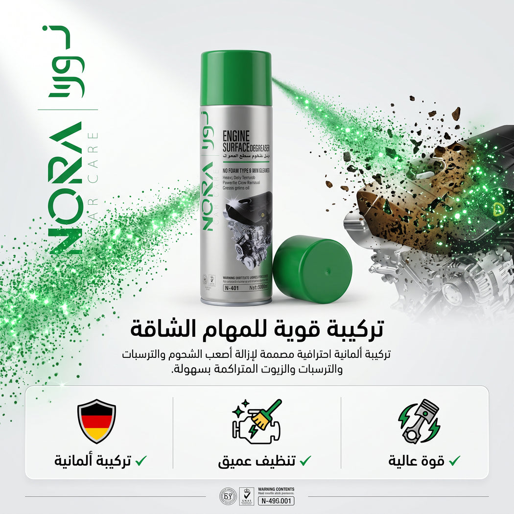 بخاخ """" (NORA) لإزالة الشحوم عن المحرك (سعة 500 مل) - لتنظيف سطح المحرك، مع ميزة التنظيف والتجفيف السر