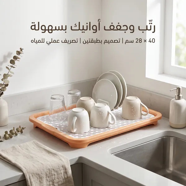 مصفاه تجفيف وتصريف الأكواب والأطباق
