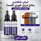 عرض قطعتين بخاخ مزيل فوري الصدا متعدد الاغراض