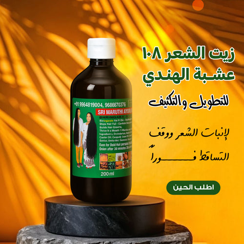 عرض 3 الزيت الهندي 108 عشبة