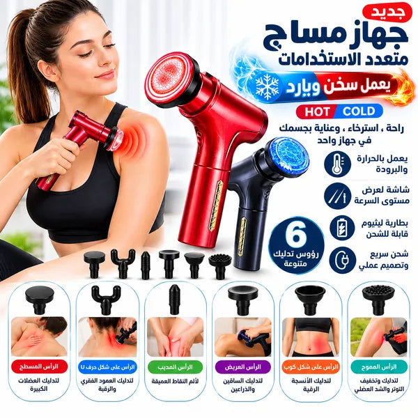 مسدس تدليك العضلات العميق الساخن والبارد – 7 رؤوس تدليك و20 مستوى سرعة