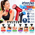 مسدس تدليك العضلات العميق الساخن والبارد – 7 رؤوس تدليك و20 مستوى سرعة