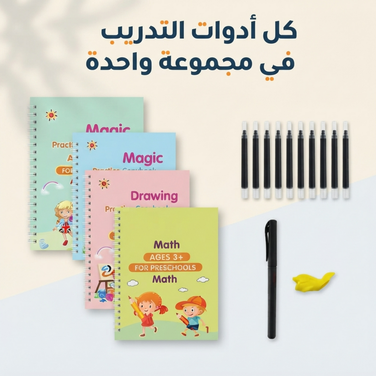 عرض مقلمة و ساعة رقمية + 4 كراسات تدريب للاطفال + 10 عبوات اعادة تعبئة + قلم + 1 مقبض