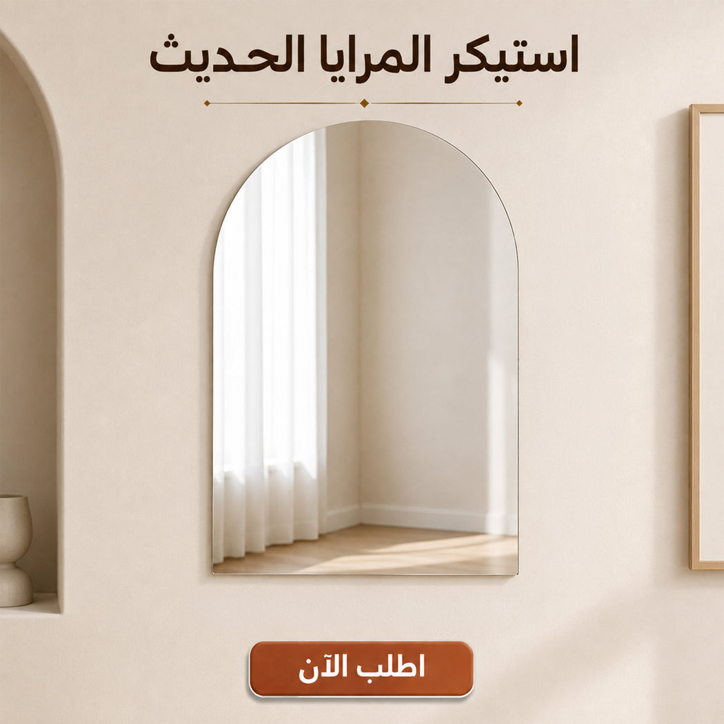 • استيكر المرايا الحديث