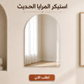 • استيكر المرايا الحديث