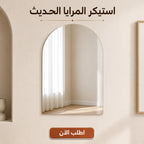 • استيكر المرايا الحديث