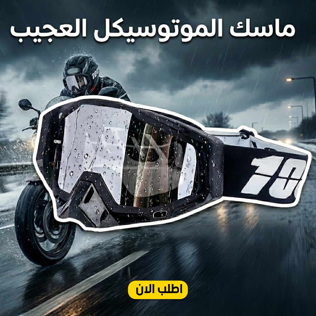 ماسك دراجة نارية لحماية العين من الغبار والهواء