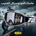 • "	ماسك الموتوسيكل العجيب"