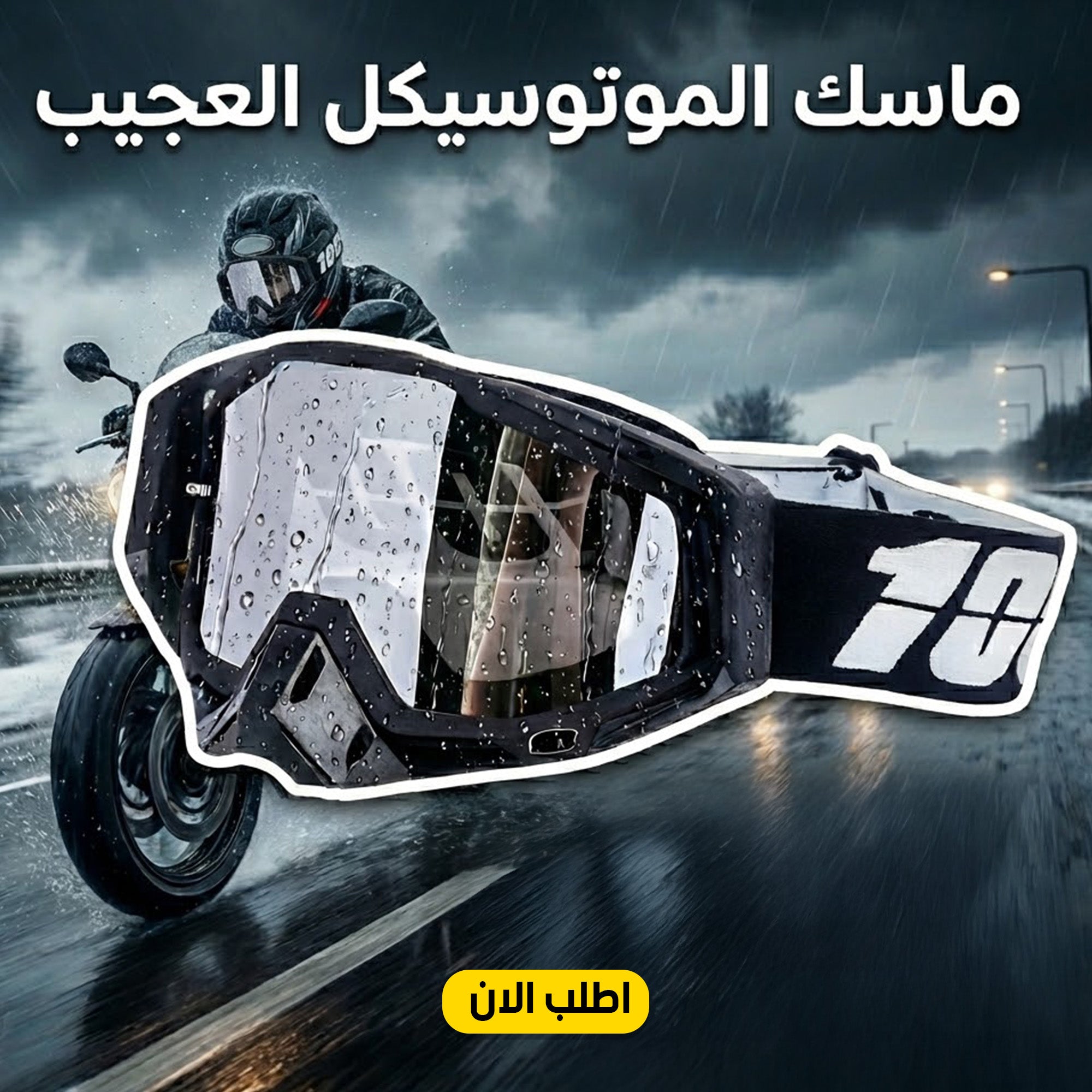 • "	ماسك الموتوسيكل العجيب"