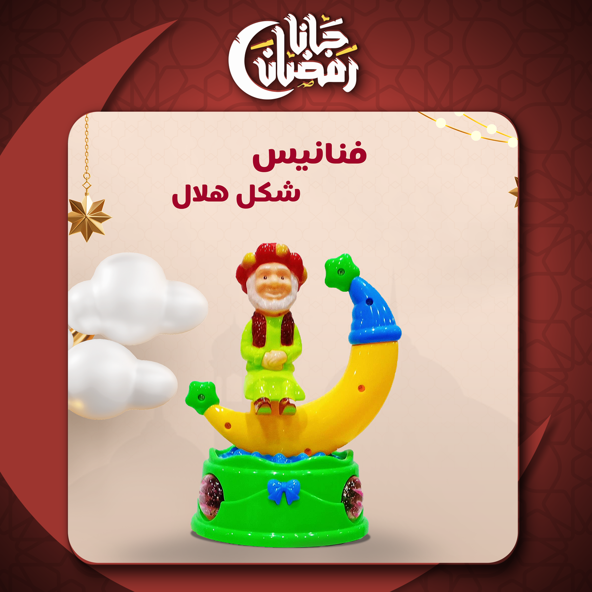 فانوس رمضان على شكل هلال مضيء بألوان ثري دي للأطفال