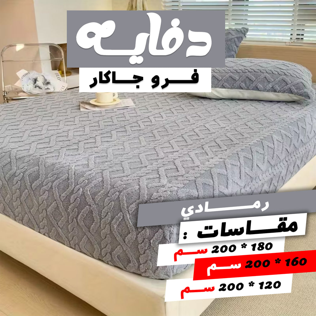 طقم لحاف فرو جاكار جامبو رصاصي مع دفايه وكيسين خداديين مقاس 160 سم
