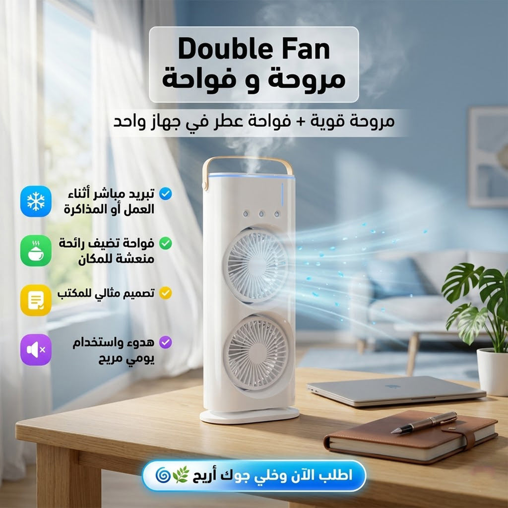 Double Fan ترند مبردات من سوق كوم مع مروحة وفواحة تظهر في الصورة، تصميم حديث ووظائف متعددة للراحة.