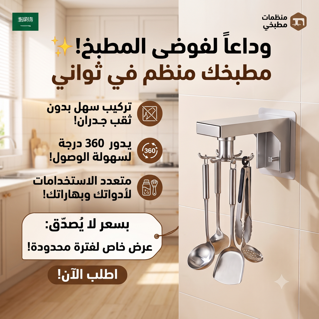 • حامل الادوات المعلقة الدوار