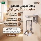 • حامل الادوات المعلقة الدوار