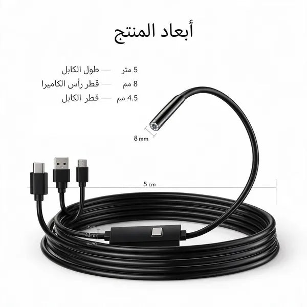 منظار فحص أماكن ضيقة بطول 5 متر