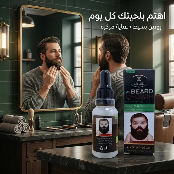 • زيت نمو اللحية