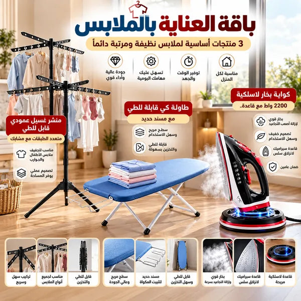 باقة العناية بالملابس (كوايه بخار لا سلكية مع قاعدة بضمان عامين + منشر غسيل قابل للطي متعدد الطبقات + طاولة كى قابلة للطى مع مسند حديد)