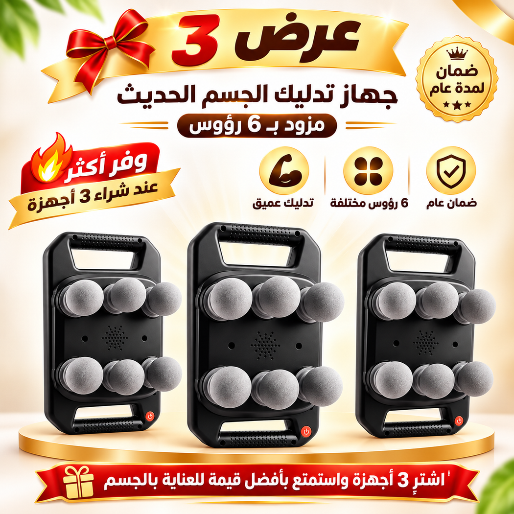 عرض 3 جهاز تدليك الجسم الحديث مزود ب 6 رؤوس - ضمان عام