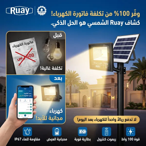 كشاف (ruay)الشمسي منفصل قطعتين (لوح شمسي + كشاف ) مع ريموت تحكم بقوة 100 واط