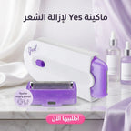 ماكينة إزالة الشعر YES بتقنية IPL للنساء - إزالة شعر الوجه والجسم بالمنزل