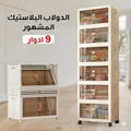 الدولاب البلاستيك المشهور 9 دور
