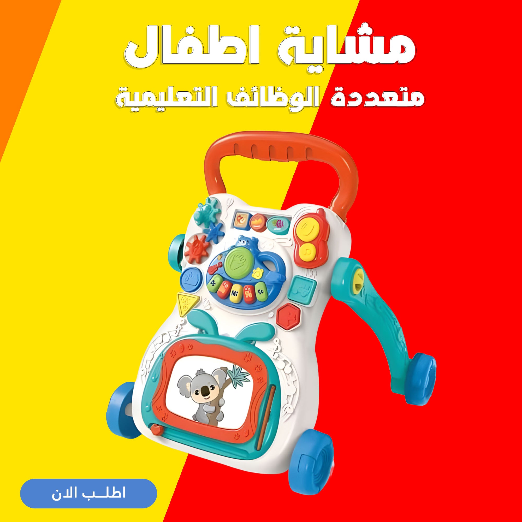 مشاية اطفال متعددة الوظائف التعليمية