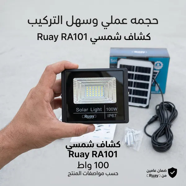 كشاف (ruay)الشمسي منفصل قطعتين (لوح شمسي + كشاف ) مع ريموت تحكم بقوة 100 واط