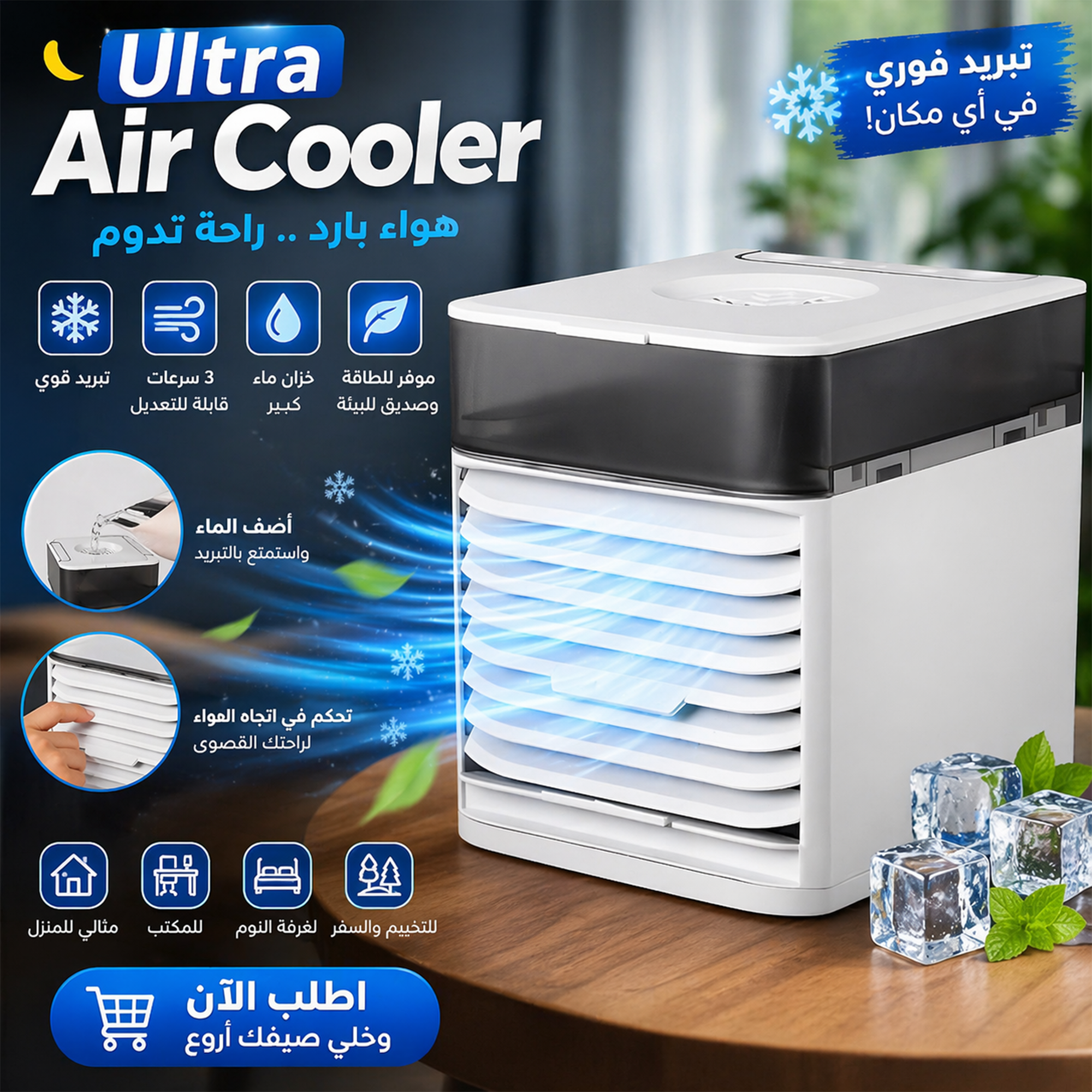 • تكييف هواء Ultra Air Cooler