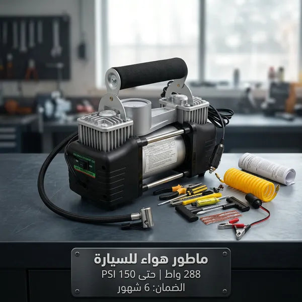 • ماطور هواء لكفرات السيارة بمضان 6 شهور