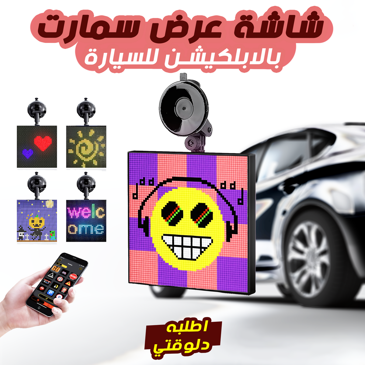 شاشة عرض ذكية للسيارة بتطبيق جوال تعرض رسائل مخصصة