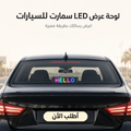 لافتة سيارة LED ذكية بالبلوتوث - لوحة عرض مرنة 32×16 سم للتحكم بالموبايل