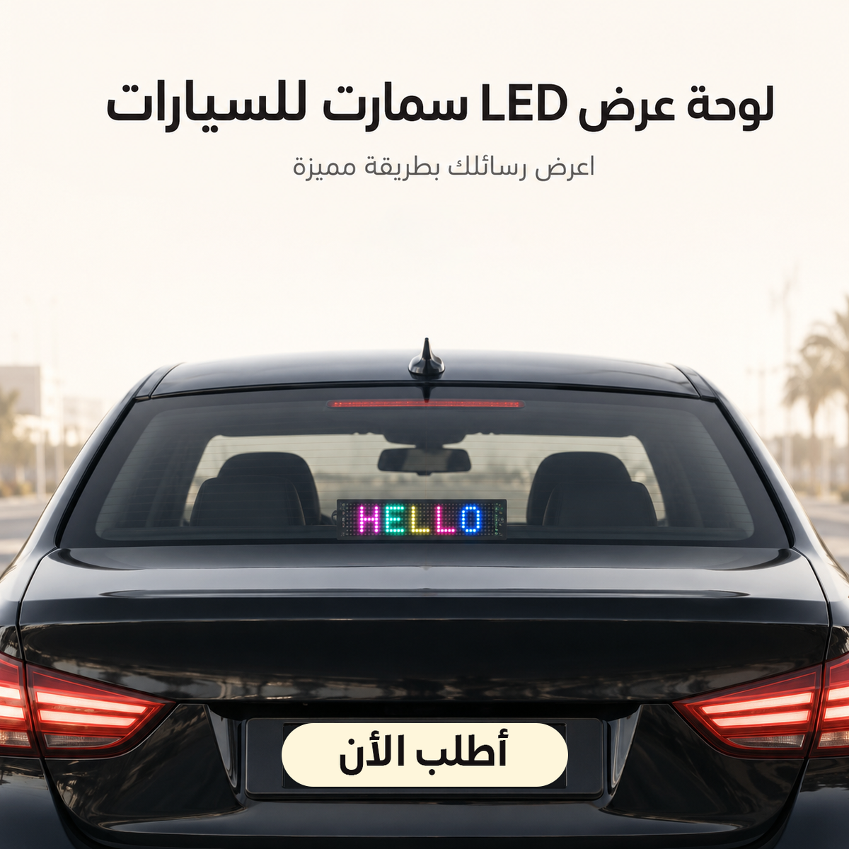 لافتة سيارة LED ذكية بالبلوتوث - لوحة عرض مرنة 32×16 سم للتحكم بالموبايل