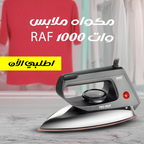 مكواه ملابس RAF 1000 وات