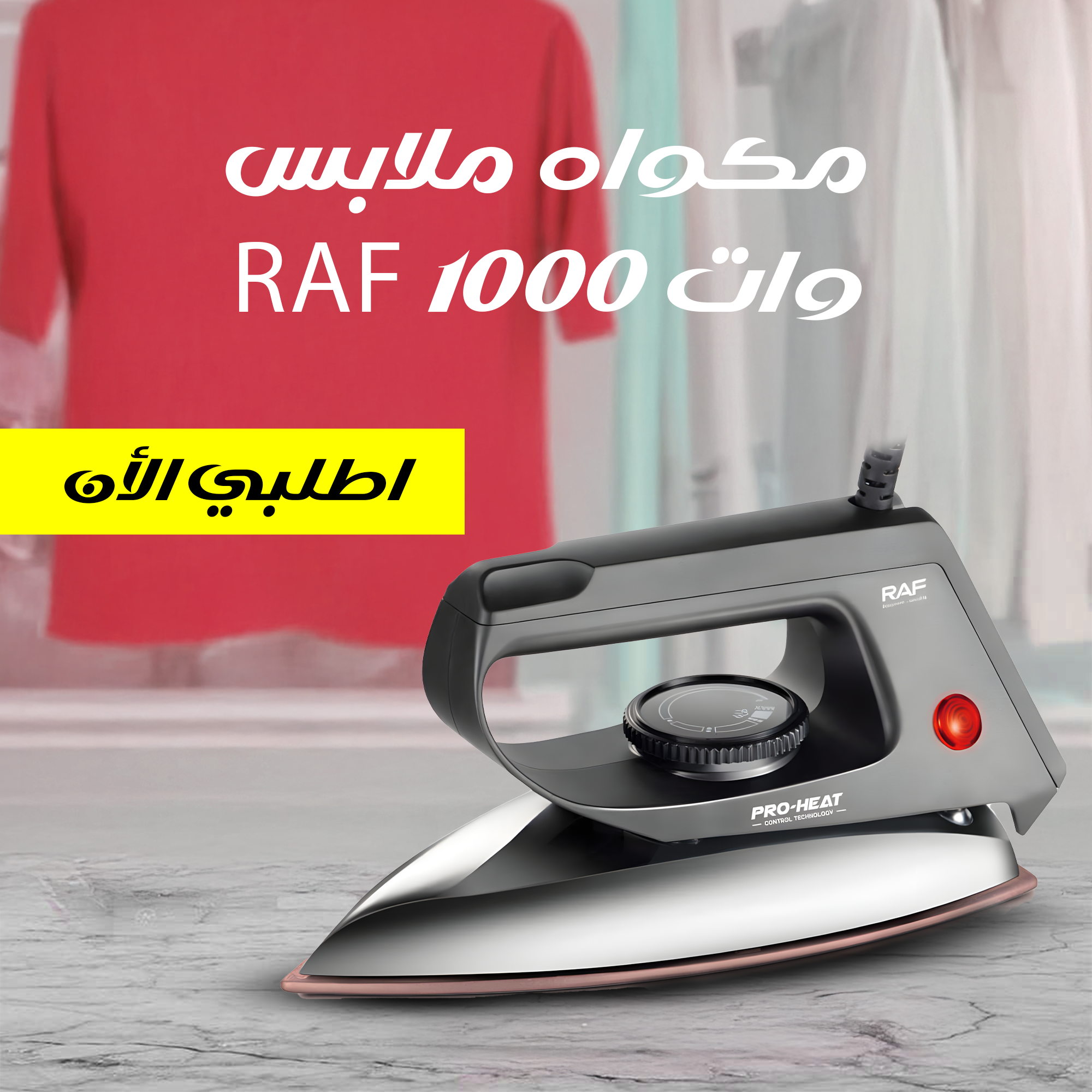 مكواه ملابس RAF 1000 وات