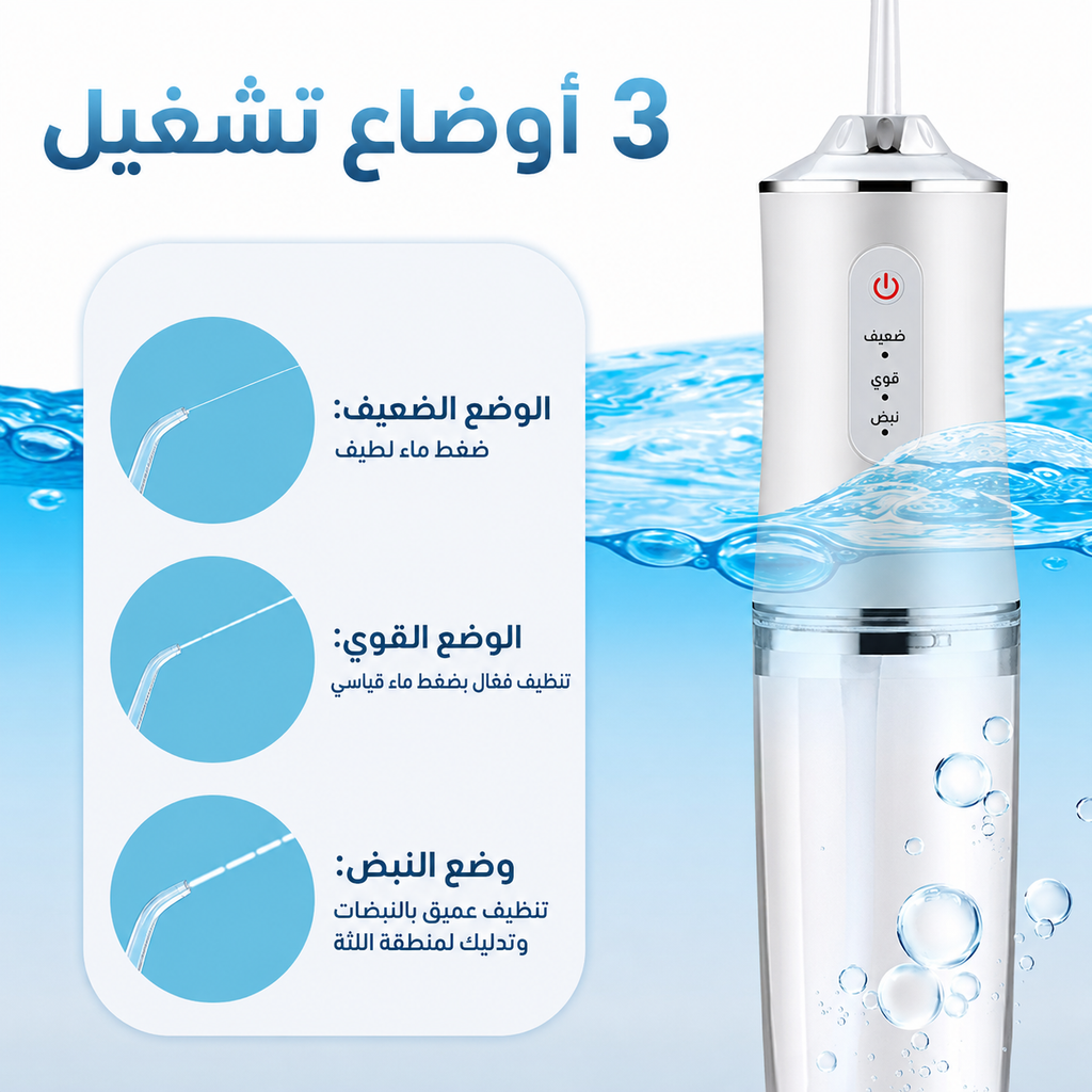 جهاز خيط الأسنان المائي