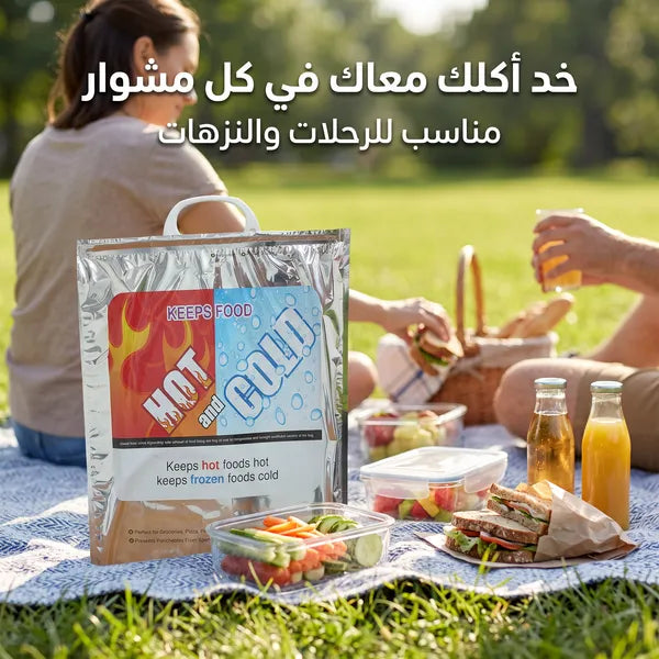 كيس حراري حافظ للحرارة والبرودة