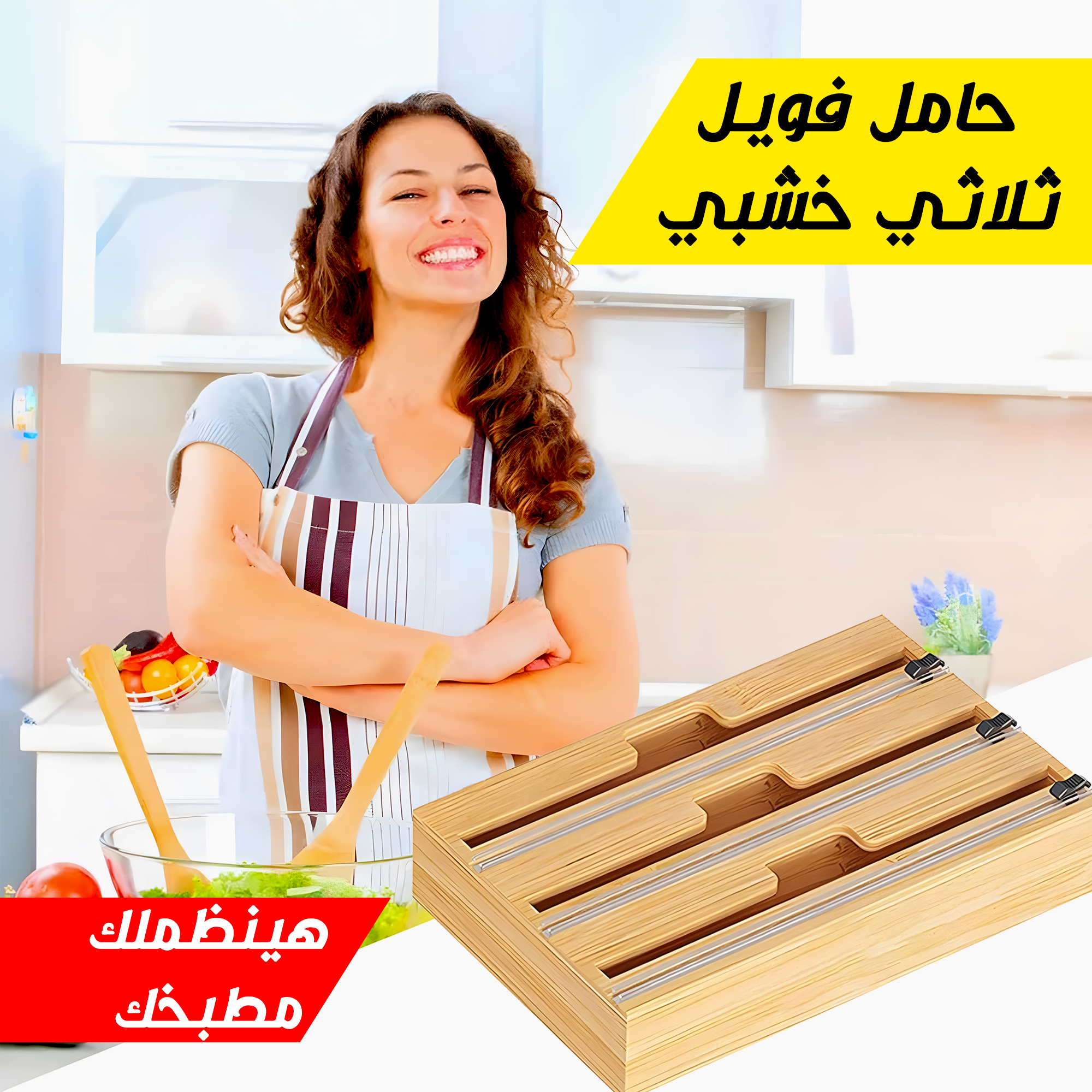 Wooden triple foil holder from سوق كوم for storing aluminum foil, with a natural wooden finish and three compartments.