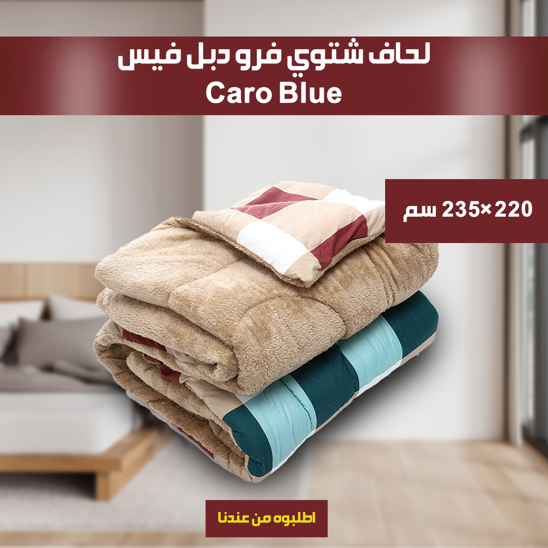 • لحاف شتوي فرو دبل فيس  Caro   220*235cm