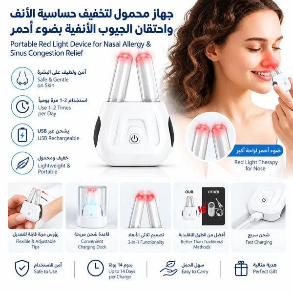 جهاز لتخفيف الحساسية واحتقان الجيوب بضوء أحمر