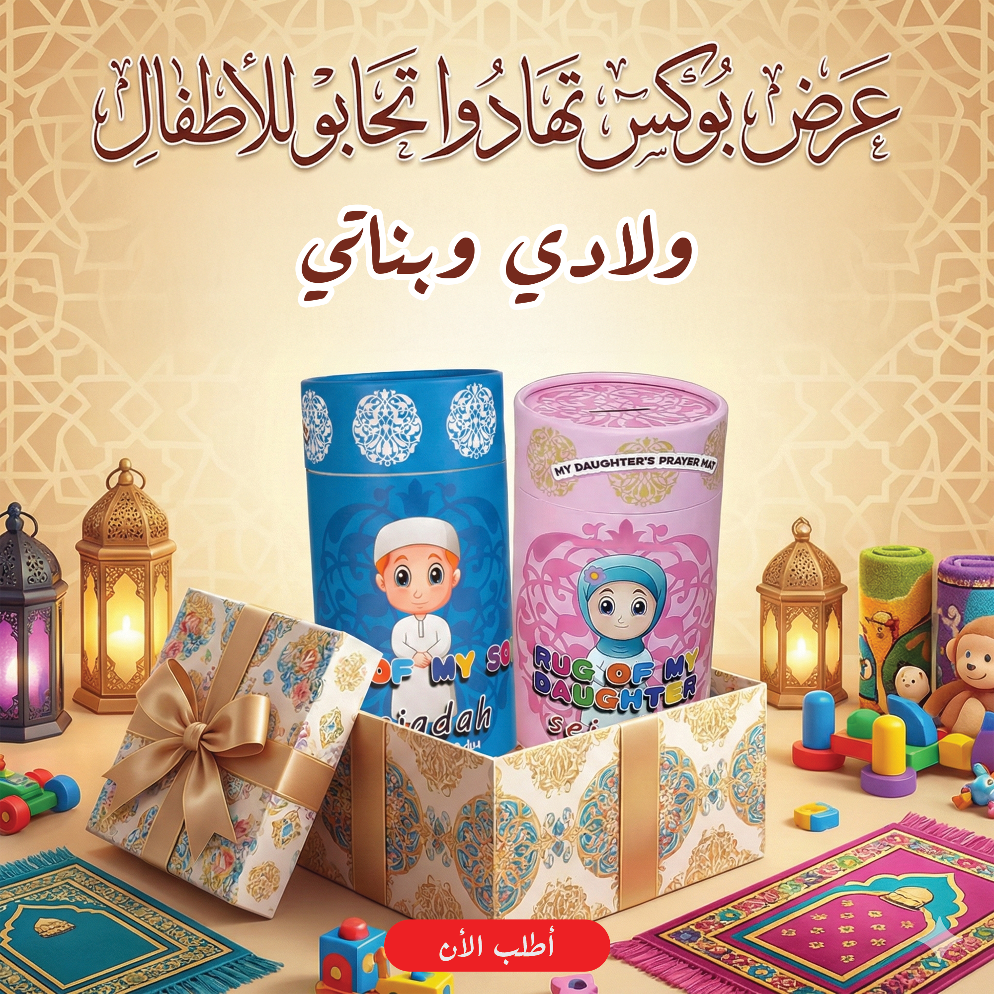 "	عرض بوكس تهادوا تحابو للاطفال ولادى+بوكس تهادوا تحابو للاطفال بناتى"