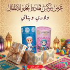 بوكس تهادوا تحابّوا للأطفال باللون الأزرق للأولاد