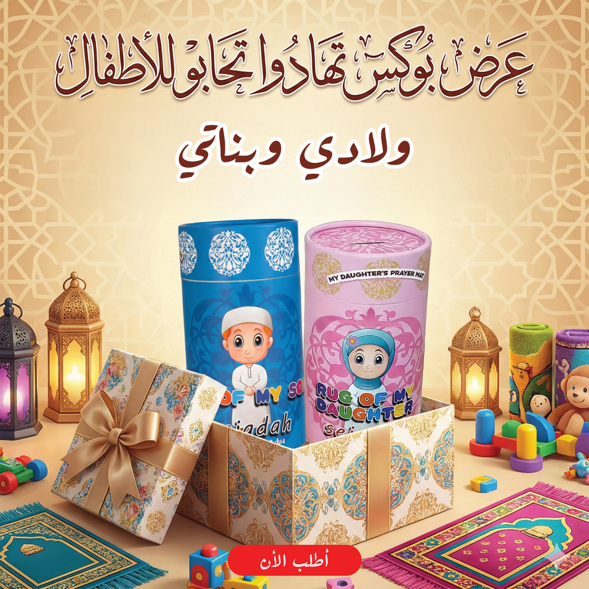 بوكس تهادوا تحابّوا للأطفال باللون الأزرق للأولاد