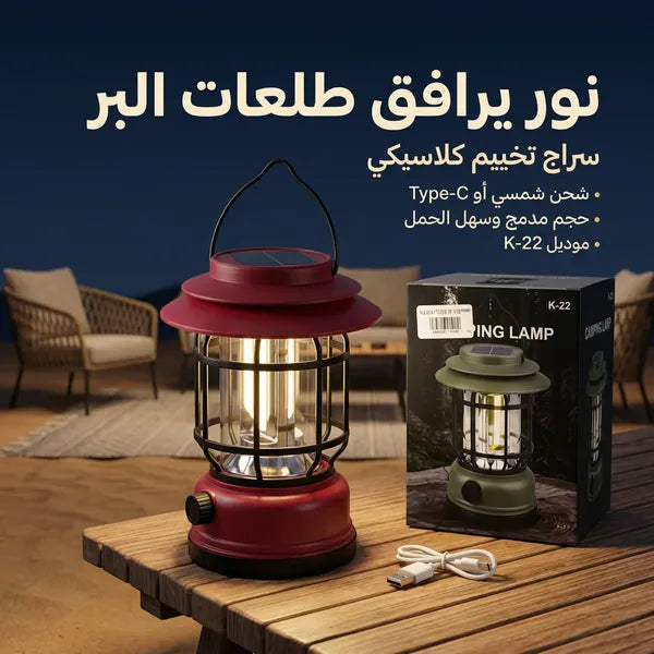 سراج بر وتخييم كلاسيكي قابل للشحن/بالطاقة الشمسية