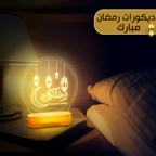 • ديكورات رمضان مبارك