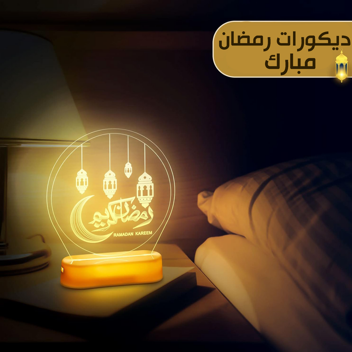 • ديكورات رمضان مبارك