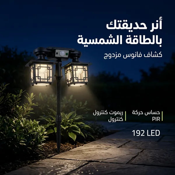 كشاف فانوس مزدوج بالطاقة الشمسية للحدائق 192 LED مع حساس حركة