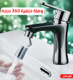 وصلة حنفية دوارة 360 درجة من ستانلس ستيل وبلاستيك ABS